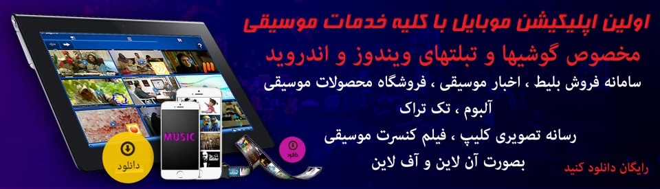 اپلیکیشن موبایل موسسه شکوه موسیقی ایرانیان ( رایگان )